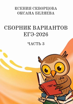 ЕГЭ-2026. Русский язык. Ч.3 / Беляева О., Кафтаева К.